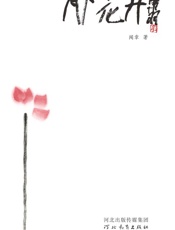 月下花开