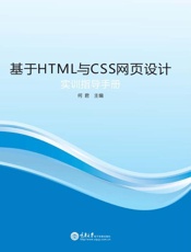基于HTML与CSS网页设计实训指导手册