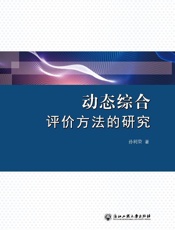 动态综合评价方法的研究