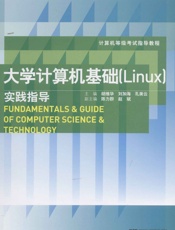 大学计算机基础实践指导