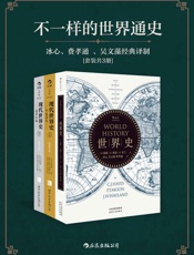 不一样的世界通史：冰心、费孝通、吴文藻经典译制