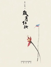 岁月红妆