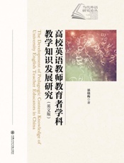 高校英语教师教育者学科教学知识发展研究（英文版）