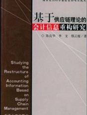 基于供应理论的会计信息重构研究