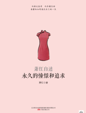 永久的憧憬和追求——萧红自述