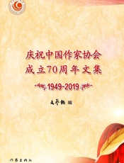 庆祝中国作家协会成立70周年文集