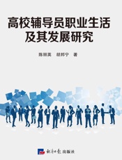 高校辅导员职业生活现状及其发展研究