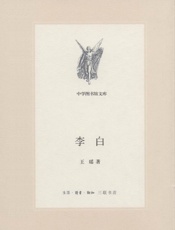 李白