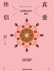 真爱伴侣：在亲密关系中修行