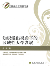 知识溢出视角下的区域性大学发展