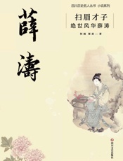 扫眉才子：绝世风华薛涛