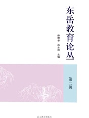 东岳教育论丛（第二辑）
