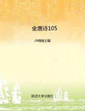 全唐诗105