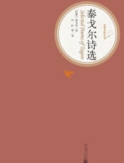 泰戈尔诗选
