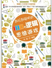 越玩越聪明的180个逻辑思维游戏