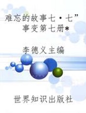 难忘的故事“七·七”事变第七册