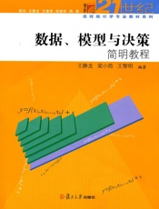 复旦博学•21世纪高校统计学专业教材系列_数据、模型与决策简明教程