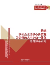 构建以社会主义核心价值观为引领的大中小幼一体化德育体系