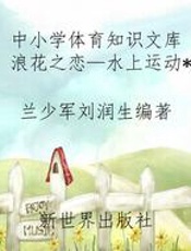 中小学体育知识文库浪花之恋—水上运动