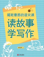 超有意思的语文课.读故事学写作