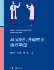 基层医师肿瘤姑息治疗手册