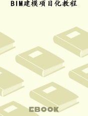 BIM建模项目化教程
