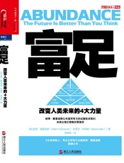 富足：改变人类未来的4大力量 - 彼得·戴曼迪斯 & 史蒂芬•科特勒