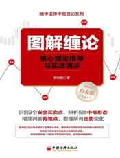 图解缠论：核心理论推导与实战演示 (缠中说禅中枢理论系列) - 陈秋明