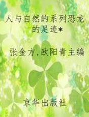 人与自然的系列恐龙的足迹