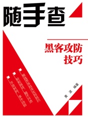 黑客攻防技巧