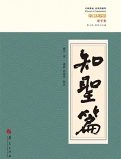 知聖篇