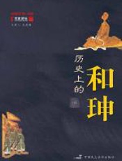 百家讲坛：历史上的和珅 - 纪连海