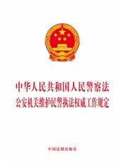 中华人民共和国人民警察法 公安机关维护民警执法权威工作规定（2019年版）