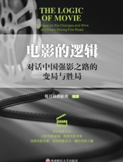 电影的逻辑：对话中国强影之路的变局与胜局