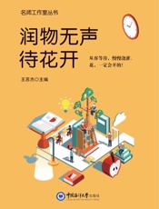 润物无声待花开