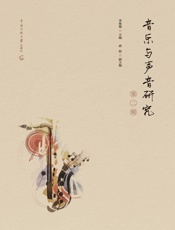 音乐与声音研究（第二辑）