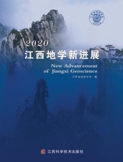 2020江西地学新进展
