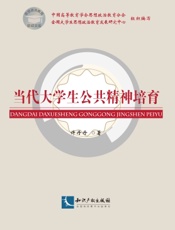 当代大学生公共精神培育