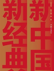 新中国 新经典