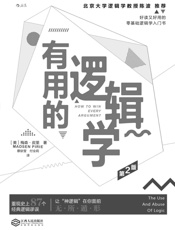 有用的逻辑学（好读又好用的零基础逻辑学入门书，从常见的言语中挖出逻辑漏洞，战胜“奇葩说”。） - 梅森·皮里