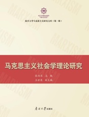 马克思主义社会学理论研究