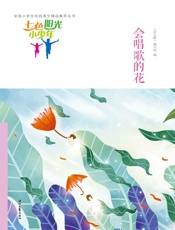 会唱歌的花