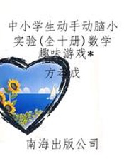 中小学生动手动脑小实验(全十册)数学趣味游戏
