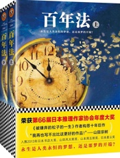 百年法（全2册）