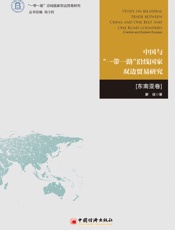 中国与“一带一路”沿线国家双边贸易研究（东南亚卷）
