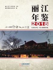 丽江年鉴（2018）