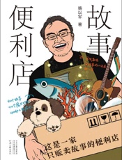 《故事便利店》---骆以军