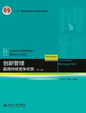 创新管理_赢得持续竞争优势（第二版） (21世纪经济与管理规划教材·管理科学与工程系列) - 陈劲 & 郑刚