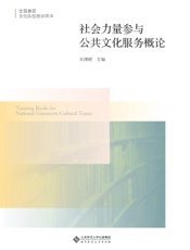 社会力量参与公共文化服务概论