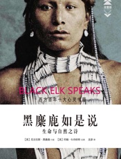 黑麋鹿如是说：生命与自然之诗